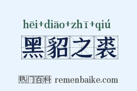 黑貂之裘是什么意思的图片